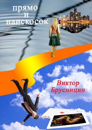 обложка книги Прямо и наискосок автора Виктор Брусницин