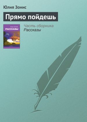 обложка книги Прямо пойдешь автора Юлия Зонис