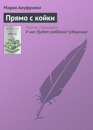 обложка книги Прямо с койки автора Мария Ануфриева