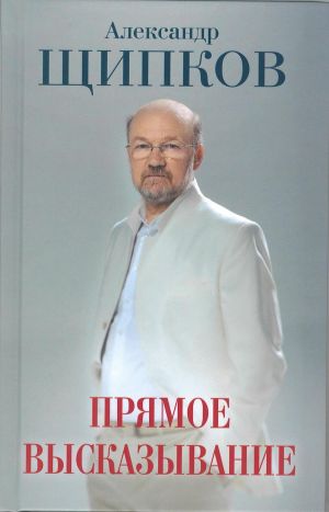 обложка книги Прямое высказывание автора Александр Щипков