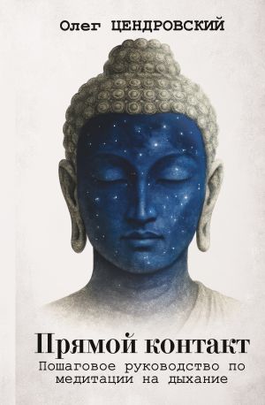 обложка книги Прямой контакт: пошаговое руководство по медитации на дыхание автора Олег Цендровский