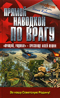 обложка книги Прямой наводкой по врагу автора Исаак Кобылянский