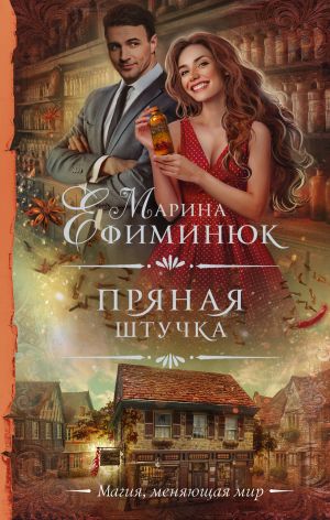 обложка книги Пряная штучка автора Марина Ефиминюк