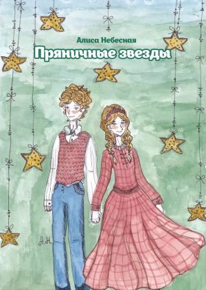 обложка книги Пряничные звезды автора Алиса Небесная