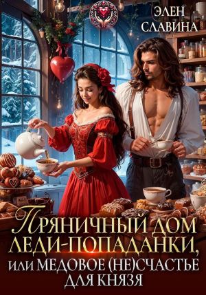обложка книги Пряничный дом леди-попаданки, или медовое (не)счастье для князя автора Элен Славина