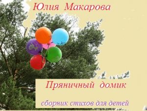обложка книги Пряничный домик автора Юлия Макарова
