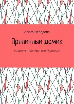 обложка книги Пряничный домик. Из вселенной «Хроники „Кортеса“ автора Алиса Лебедева