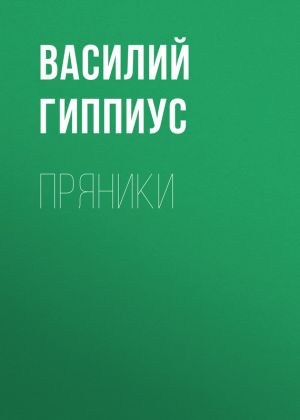 обложка книги Пряники автора Василий Гиппиус