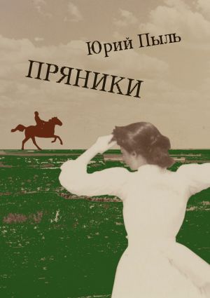 обложка книги Пряники автора Юрий Пыль