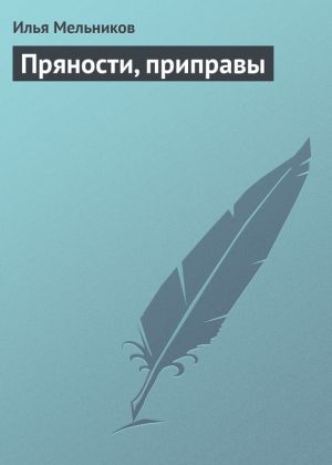 обложка книги Пряности, приправы автора Илья Мельников