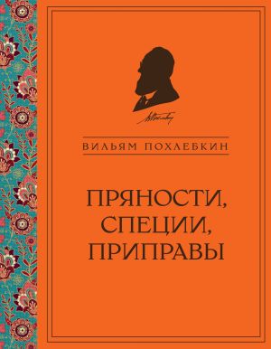 обложка книги Пряности, специи, приправы автора Вильям Похлёбкин