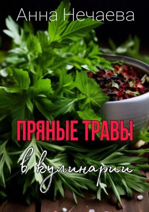 обложка книги Пряные травы автора Анна Нечаева