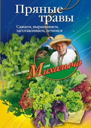 обложка книги Пряные травы. Сажаем, выращиваем, заготавливаем, лечимся автора Николай Звонарев