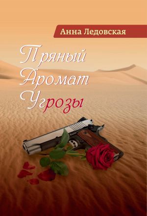 обложка книги Пряный аромат угрозы автора Анна Ледовская