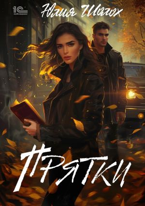 обложка книги Прятки автора Юлия Шолох