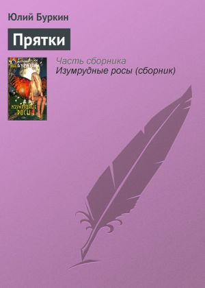 обложка книги Прятки автора Юлий Буркин