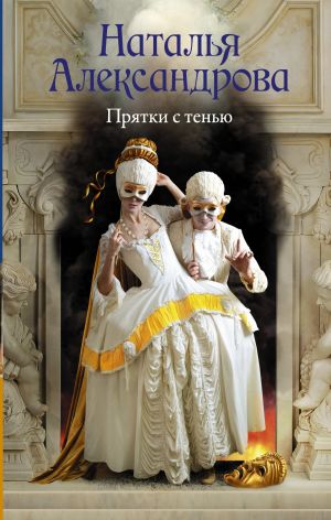 обложка книги Прятки с тенью автора Наталья Александрова