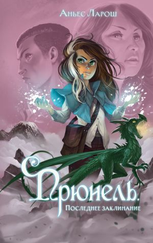 обложка книги Прюнель. Последнее заклинание автора Аньес Ларош