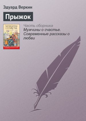 обложка книги Прыжок автора Эдуард Веркин