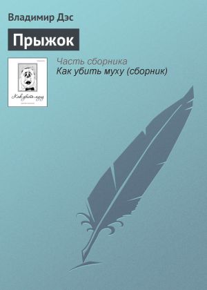 обложка книги Прыжок автора Владимир Дэс