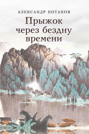 обложка книги Прыжок через бездну времени автора Александр Потапов
