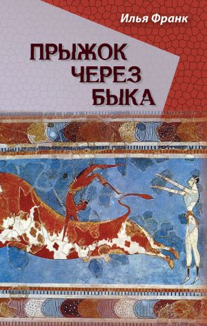 обложка книги Прыжок через быка автора Илья Франк