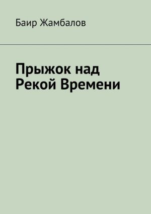 обложка книги Прыжок над Рекой Времени автора Баир Жамбалов
