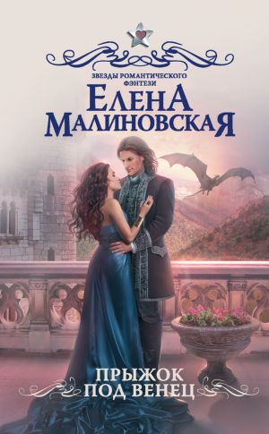 обложка книги Прыжок под венец автора Елена Малиновская