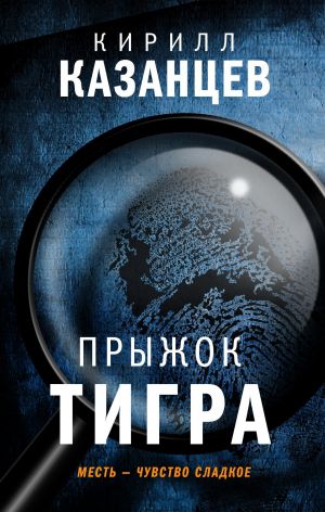 обложка книги Прыжок тигра автора Кирилл Казанцев