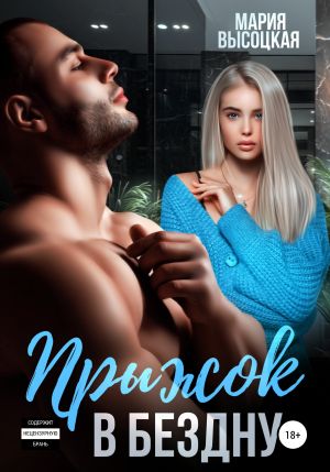 обложка книги Прыжок в бездну автора Мария Высоцкая