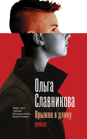 обложка книги Прыжок в длину автора Ольга Славникова