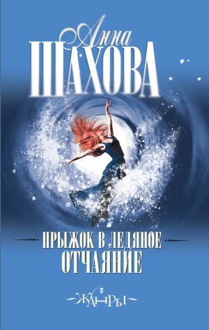 обложка книги Прыжок в ледяное отчаяние автора Анна Шахова
