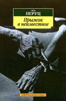 обложка книги Прыжок в неизвестное [Свобода] автора Лео Перуц