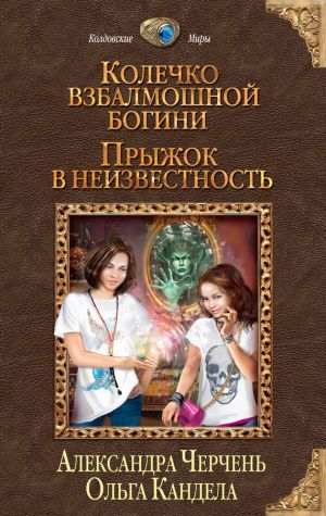 обложка книги Прыжок в неизвестность автора Александра Черчень