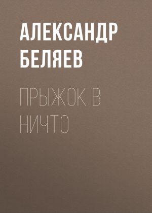 обложка книги Прыжок в ничто автора Александр Беляев