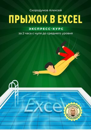 обложка книги Прыжок в Excel. Экспресс-курс за 2 часа с нуля до среднего уровня автора Алексей Скородумов