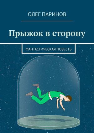 обложка книги Прыжок в сторону автора Олег Паринов
