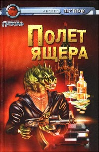 обложка книги Прыжок Ящера автора Андрей Щупов