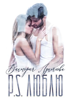 обложка книги P.S. Люблю автора Виктория Лукьянова