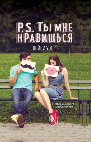 обложка книги P.S. Ты мне нравишься автора Кейси Уэст