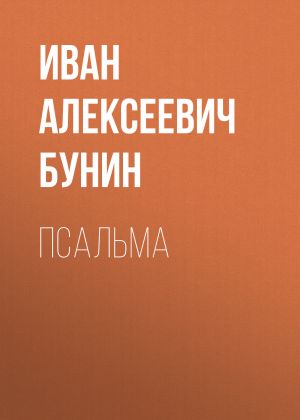 обложка книги Псальма автора Иван Бунин