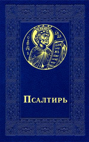 обложка книги Псалтирь автора Сборник