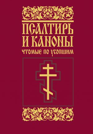 обложка книги Псалтирь и каноны, чтомые по усопшим автора Сборник