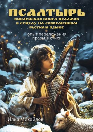 обложка книги Псалтырь (Библейская книга псалмов в стихах на современном русском языке). Опыт переложения прозы в стихи автора Илья Михайлов