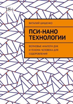 обложка книги Пси-нано технологии. Волновые аналоги ДНК и генома человека для оздоровления автора Виталий Шишенко