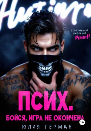обложка книги Псих. Бойся, игра не окончена автора Юлия Герман