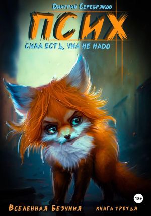 обложка книги Псих. Сила есть, ума не надо автора Дмитрий Серебряков