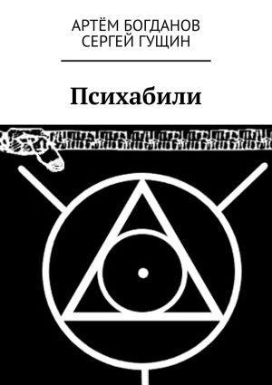 обложка книги Психабили автора Артём Богданов
