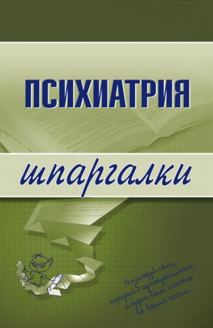 обложка книги Психиатрия автора Андрей Дроздов