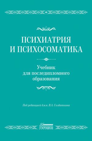 обложка книги Психиатрия и психосоматика. Учебник для последипломного образования автора Коллектив авторов